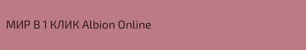 МИР В 1 КЛИК Albion Online